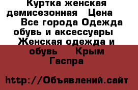 Куртка женская демисезонная › Цена ­ 450 - Все города Одежда, обувь и аксессуары » Женская одежда и обувь   . Крым,Гаспра